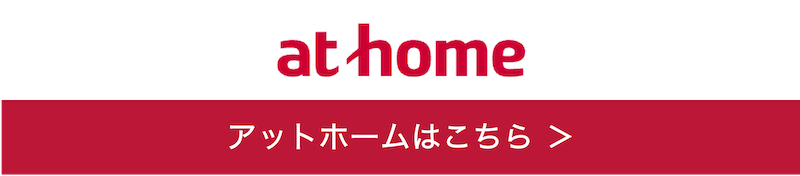 アットホームはこちら