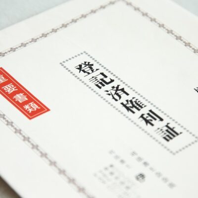 登記済権利証