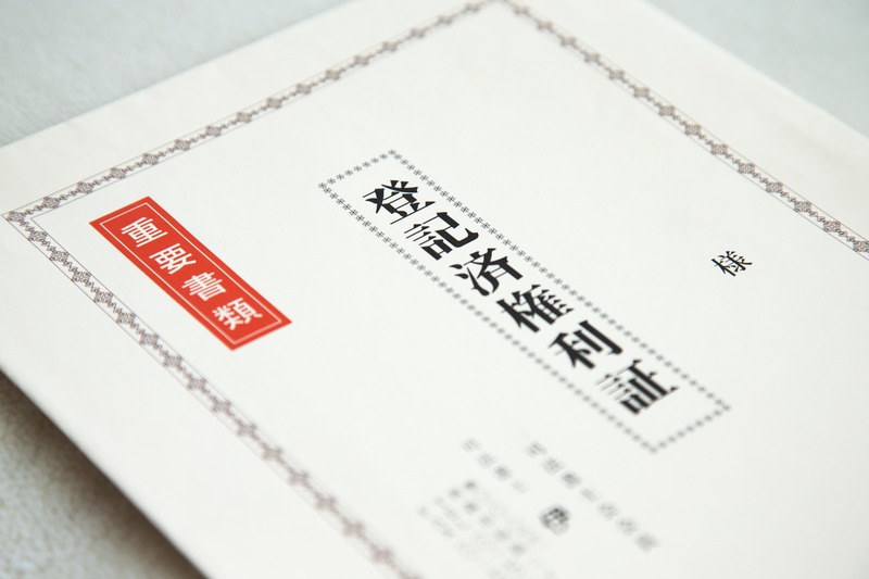 登記済権利証